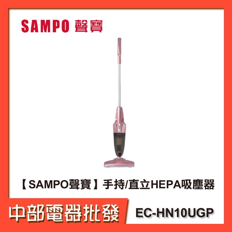 【SAMPO聲寶】手持/直立HEPA吸塵器 EC-HN10UGP