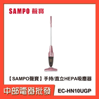 【SAMPO聲寶】手持/直立HEPA吸塵器 EC-HN10UGP