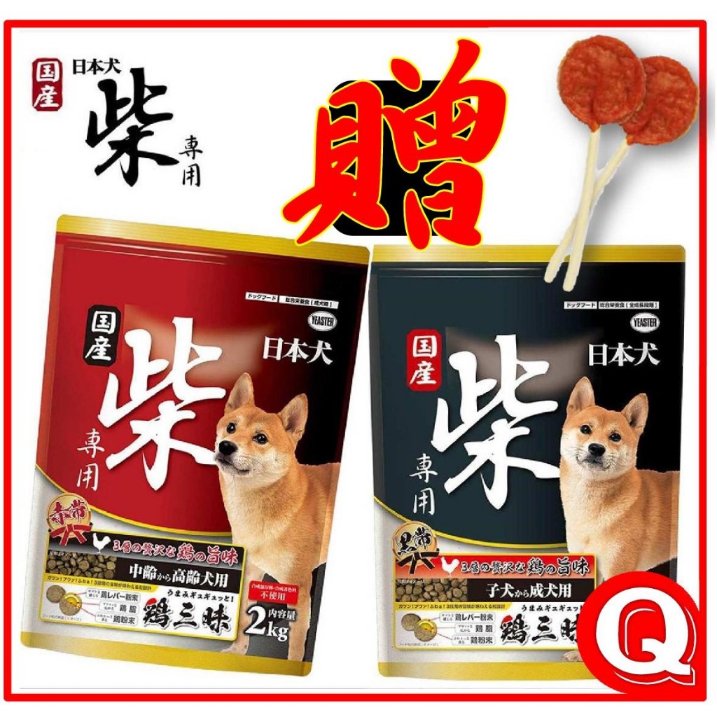 送贈品-【YEASTER 日本犬】 柴犬飼料-柴犬專用飼料2公斤 成幼犬 高齡犬 -成犬 熟齡犬 狗飼料