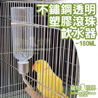 不鏽鋼透明塑膠滾珠飲水器-180ML | 玄鳳小太陽和尚月輪 中型中小型鳥鸚鵡籠內配件《寵物鳥世界》XX085