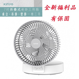 KINYO USB折疊式桌掛三用扇 壁掛扇 摺疊扇 USB風扇 迷你風扇 電風扇 掛扇 桌扇 UF-8625 福利品