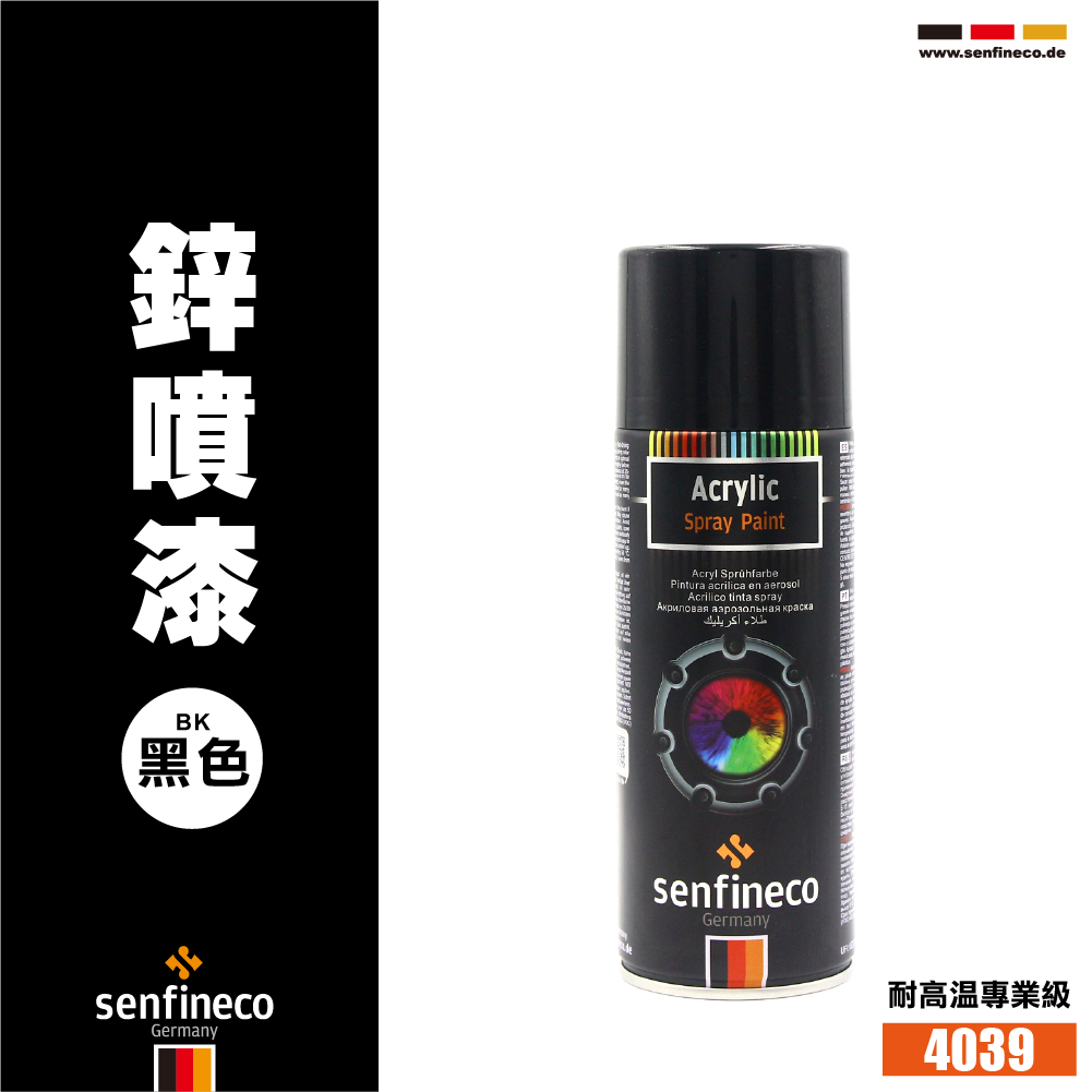 現貨秒出🔥德國 先鋒 senfineco 4039 黑色鋅噴劑 冷鍍 噴漆 防鏽 高亮黑 400ml