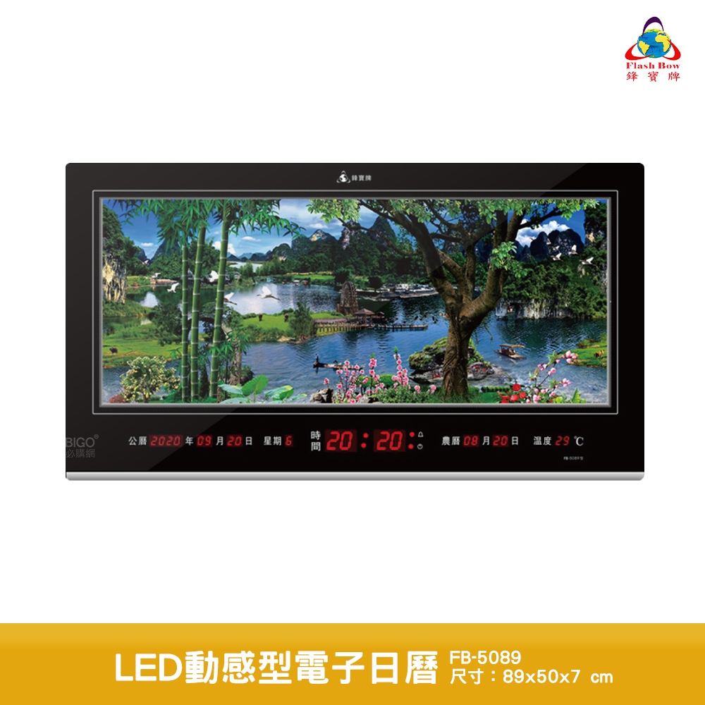 鋒寶 LED動感型電子日曆 FB-5089 電子時鐘 萬年曆 LED日曆 電子鐘 時鐘 LED鐘 電子日曆 電子萬年曆