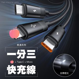 麥多多 一分三 USB-A to Type-C+Lighting+Micro USB 3.5A充電線 蘋果充電線 果凍