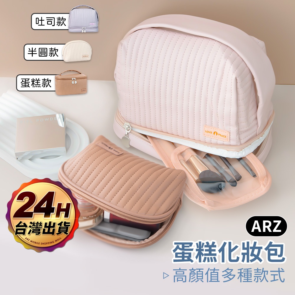 蛋糕化妝包 夾層 美妝收納袋【ARZ】【E232】旅行化妝包 大 大容量化妝包 萬用包 旅行包 手拿包 衛生棉包 洗漱包