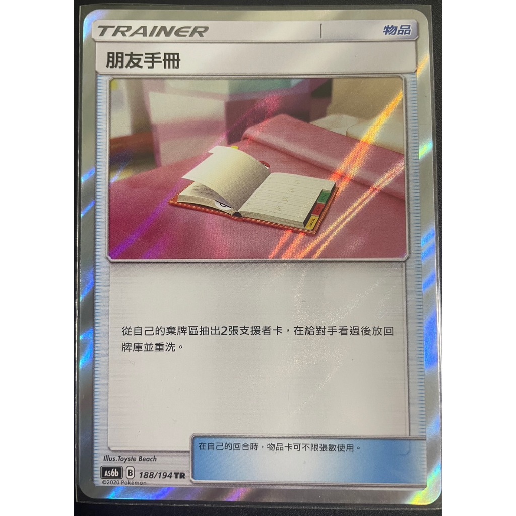 PTCG 朋友手冊 TR 物品卡 AS6b