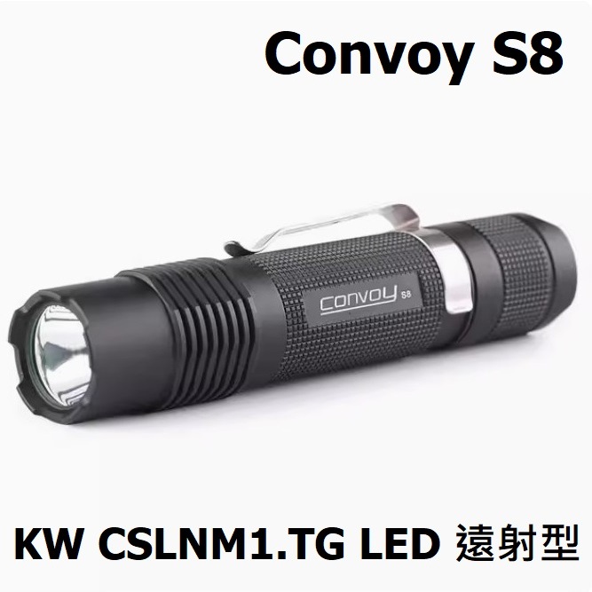 【電筒發燒友】Convoy S8 KW CSLNM1.TG LED 遠射型小直 射程469米 1300流明 強光手電筒