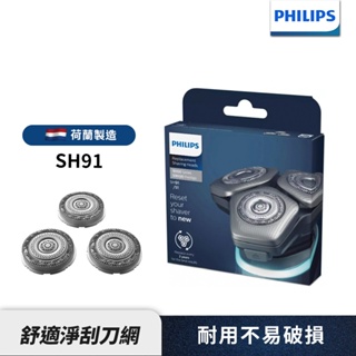 Philips飛利浦 刮鬍刀 電鬍刀刀頭 SH91 適用SP9882 SP9885 SP9871 S9986