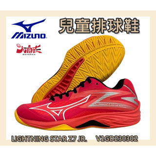 MIZUNO 美津濃 兒童排球鞋 LIGHTNING STAR Z7 JR. 輕量 緩震 V1GD230302