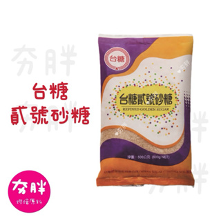 【夯胖²】台糖 貳號砂糖 二砂 貳砂 500g