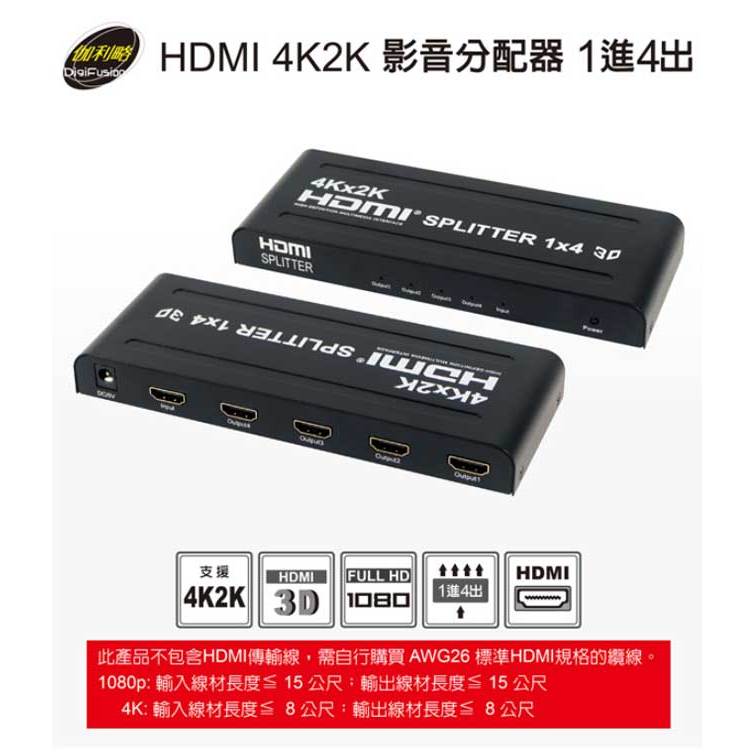 DigiFusion 伽利略 HDS104A HDMI1.4B 4K2K分配器 1進4出 一進四出 HDMI分配器