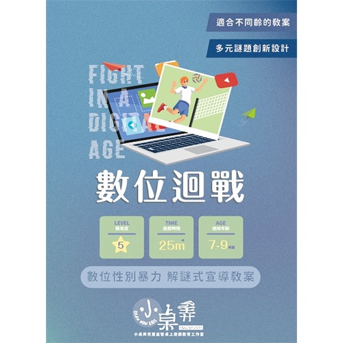 《遊夥》數位迴戰【桌弄正版桌遊】議題式情境解謎遊戲/數位性別暴力，解謎式宣導教案