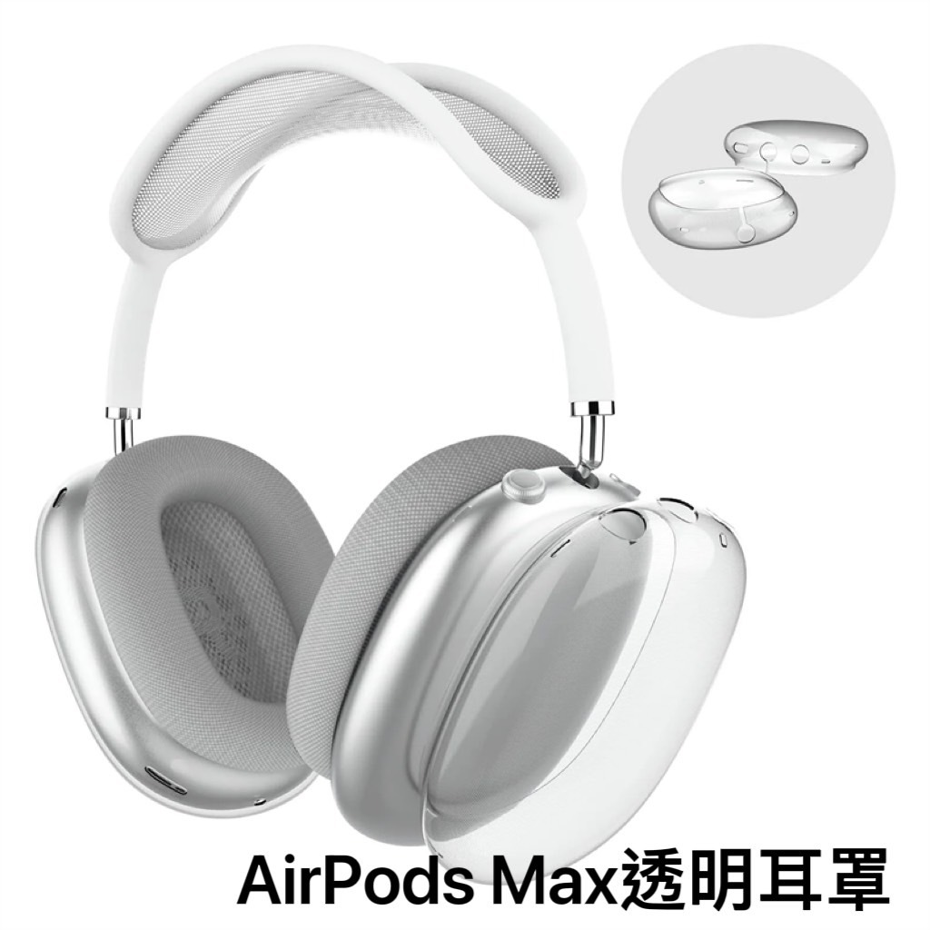 隔日到貨🚚 蘋果 AirpodsMax1 2透明耳罩 耳罩保護套 Airpods Max 2 透明保護殼 GTPSHOP