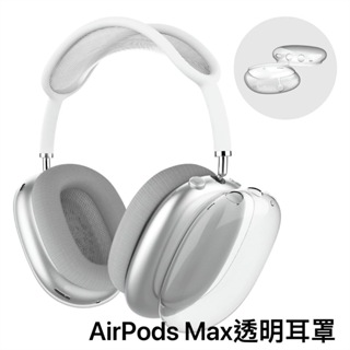 【現貨】 蘋果 AirpodsMax透明耳罩 耳罩保護套 Airpods Max 透明保護殼 頭戴式藍芽耳罩矽膠 防護套