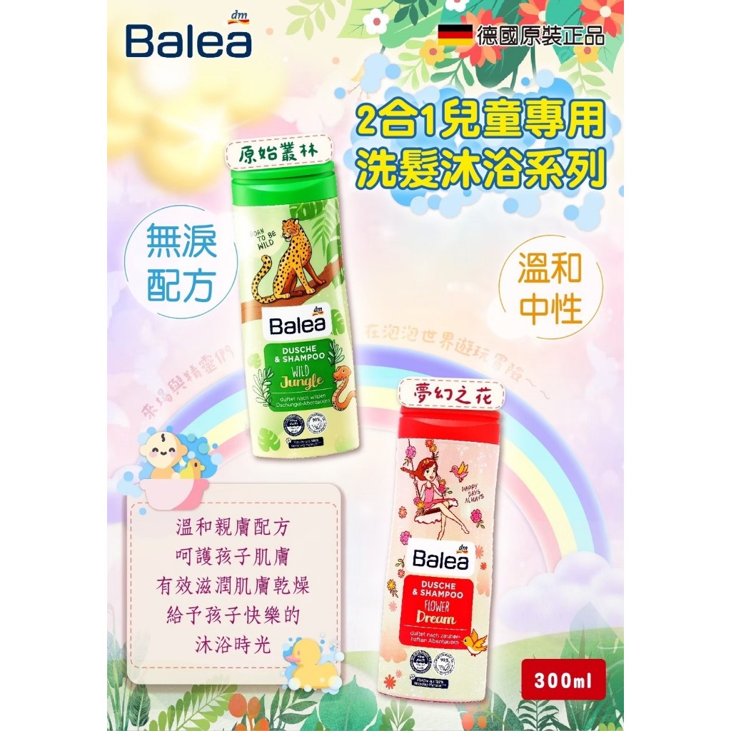 德國Balea兒童洗髮&amp;沐浴乳2合1 專為兒童而設計的  溫和洗淨，甜甜的果香，  洗髮、沐浴一瓶搞定！