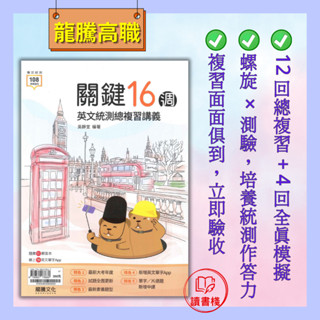 【統測英文】龍騰技高『關鍵16週英文統測總複習』複習單字、片語區、文法區 108課綱適用 ● 讀書棧幼教國小國中高中職參考書網路書城 龍騰高職 亦販售 翰林 東大