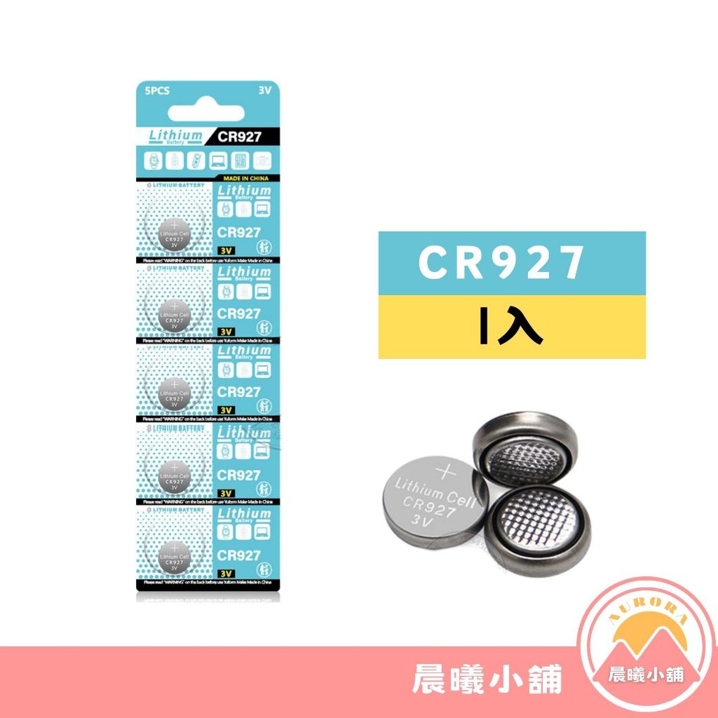 [晨曦小舖] CR鈕扣電池 CR927 遙控器電池