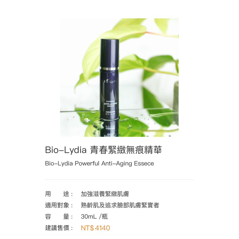 麗富康 Bio-Lydia青春緊緻無痕精華（台中可面交）