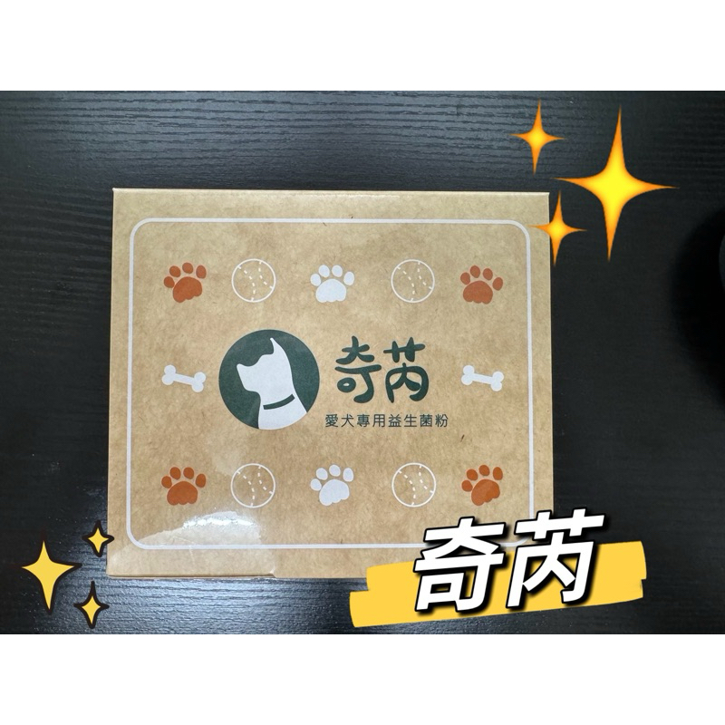 葡眾🎉 奇芮(愛犬專用益生菌粉)🌟寵物專用