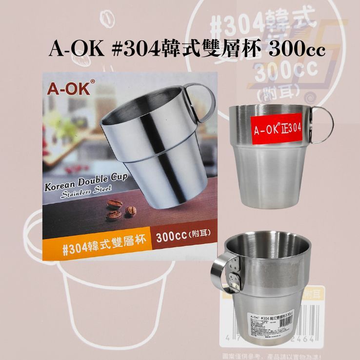 A-OK#304韓式雙層杯300cc /C&amp;C正304韓式雙層杯 /#304剛果不鏽鋼杯 /A-OK 304小金杯 杯子