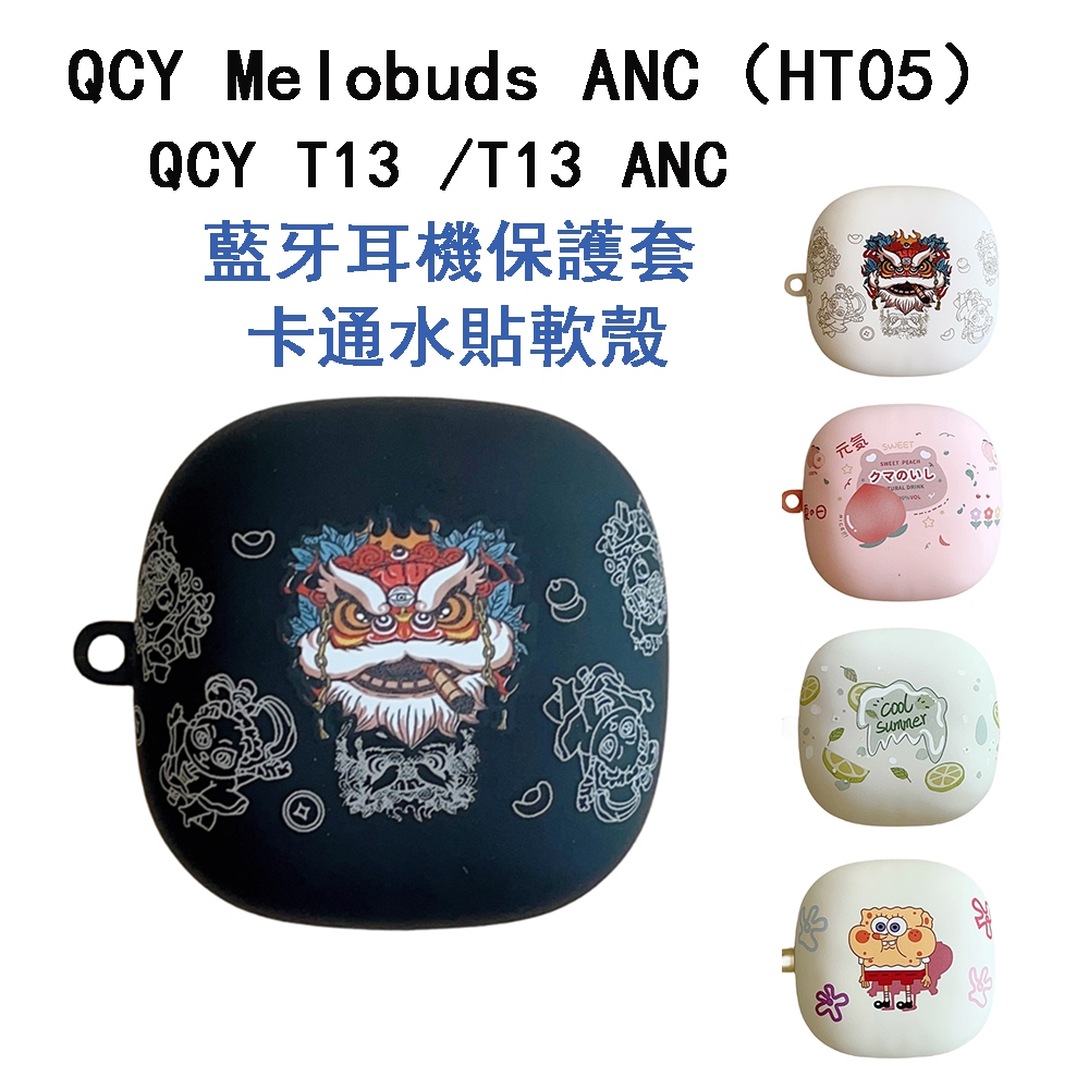 QCY Melobuds ANC（HT05） 保護套 耳機保護套 QCY T13 /T13 ANC 保護殼 充電倉防摔殼