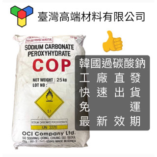 過碳酸鈉 強力去汙粉 洗衣機槽清潔粉 漂白去黴 消毒殺菌劑 天然環保素材 超值 袋裝 25公斤