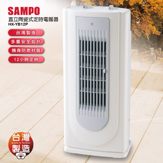 全新 SAMPO 聲寶 直立可定時陶瓷電暖器 3段速 HX-YB12P 全新未使用