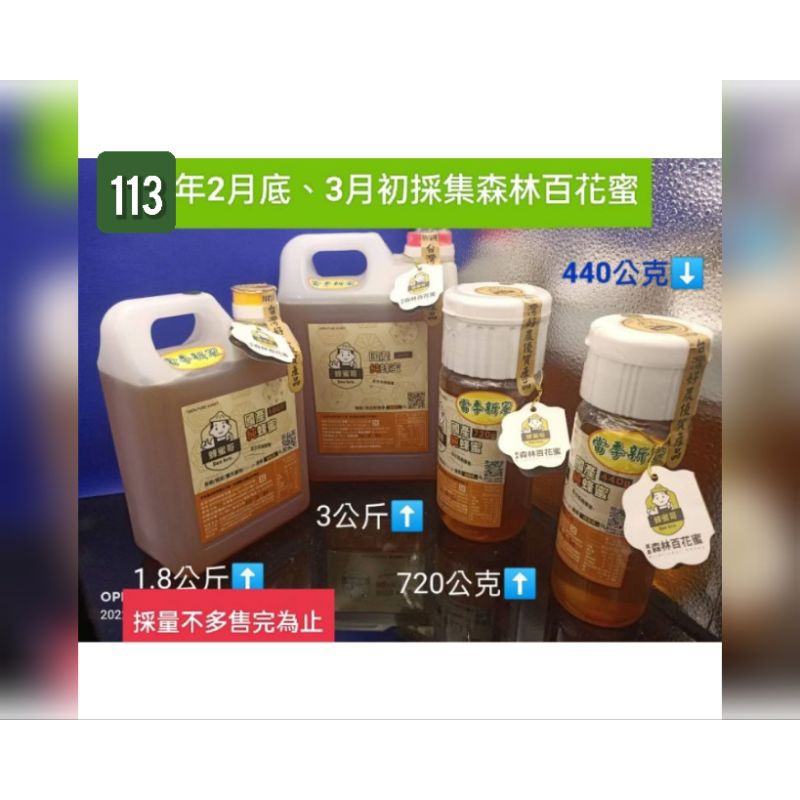#蜂蜜哥【森林百花蜜~113年2月採收】南投國姓、仁愛鄉界近惠蓀林場北港溪畔採集 中海拔蜜源植物：楠木、咸豐草、風鈴木等