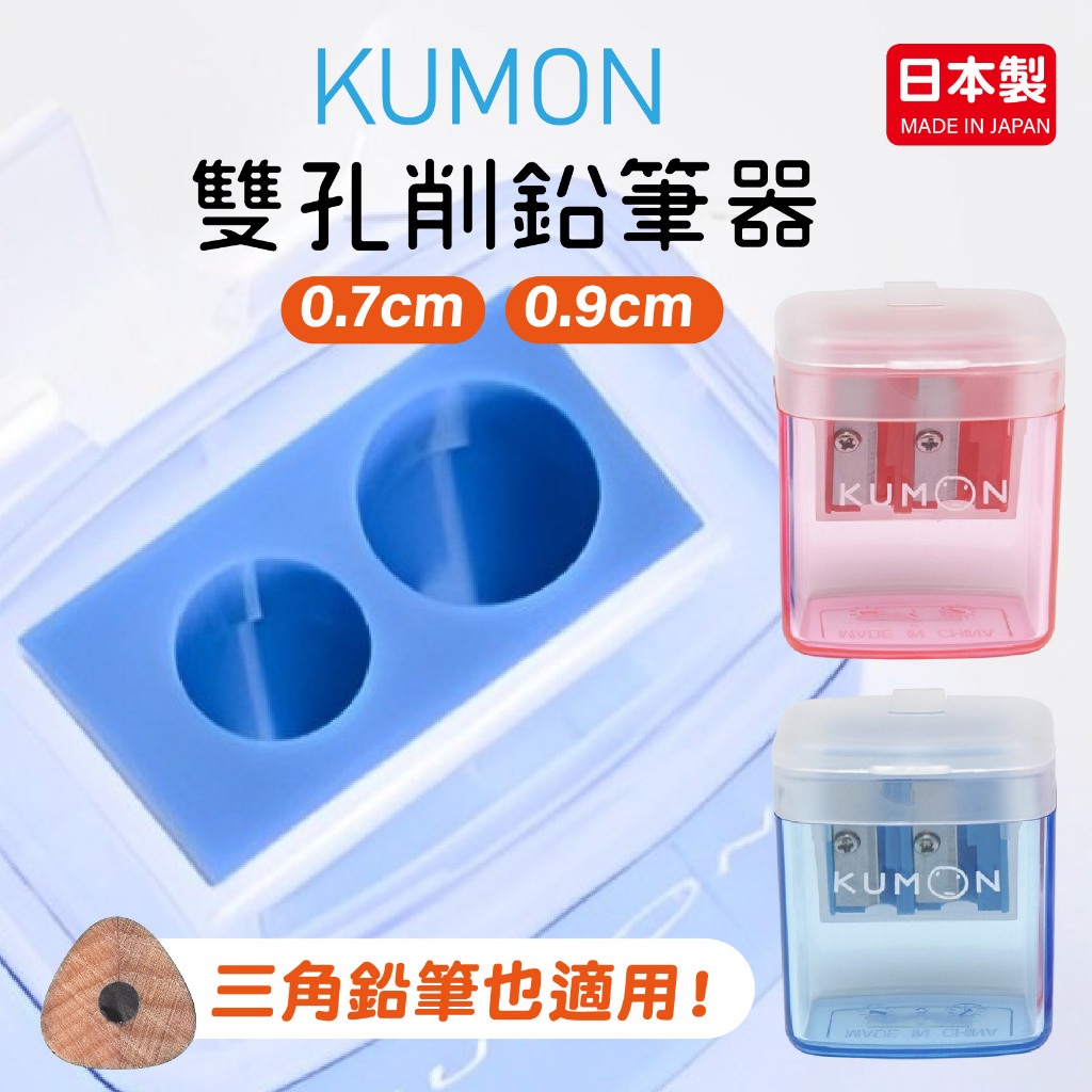 【現貨】KUMON 日本製 削鉛筆器 削鉛筆機 雙孔削筆器 三角鉛筆 削鉛筆 削筆器 雙孔二用削鉛筆器 鉛筆