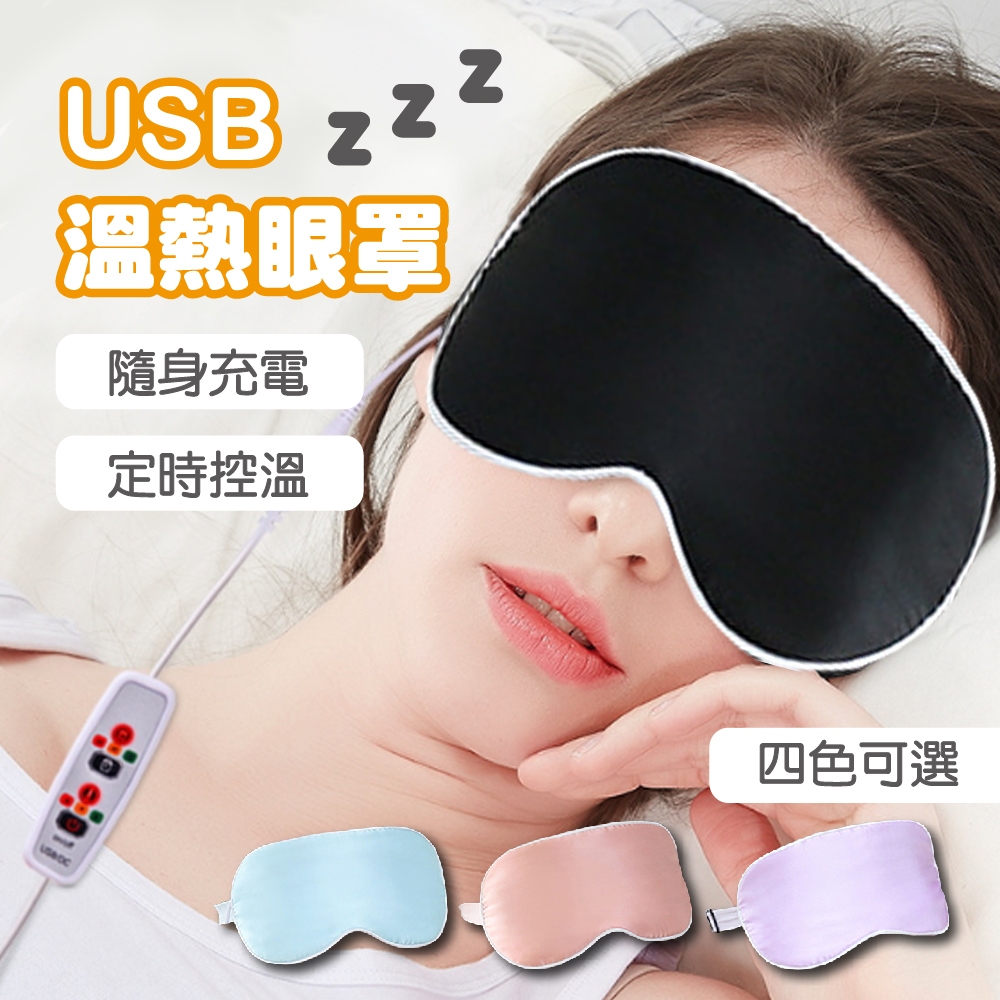 USB三段絲質恆溫熱敷眼罩(加贈冷敷袋/耳塞)【apex行家嚴選】