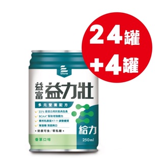 (買1箱送4罐)益富 益力壯給力-多元營養配方(香草口味)250ml*24入/箱【躍獅線上】