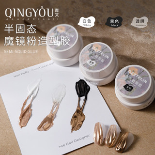 美甲 立體造型膠 青又 透明 白色 黑色系 半固態 黑白 不流動 立體造型膠 免清 可蹭魔鏡粉𝑱𝑨𝑵𝑬 𝑵𝑨𝑰𝑳