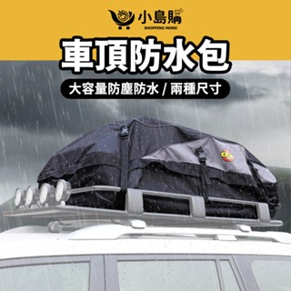 【小島購】 防水車頂包 車頂袋 車頂包 軟式行李箱 車頂箱 露營 汽車車頂 耐磨車頂置物袋 送雨罩 防水車頂包