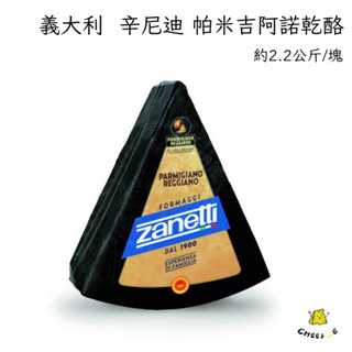 【起司小賣】義大利 冷藏 Zanetti 帕米吉阿諾乾酪 約2.2-2.4KG 帕瑪吉阿諾 帕馬森 帕瑪森 帕瑪森之王