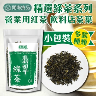 精選綠茶茶葉系列 100g 翡翠綠茶茶葉 營業用綠茶 飲料店茶葉【開南食品】