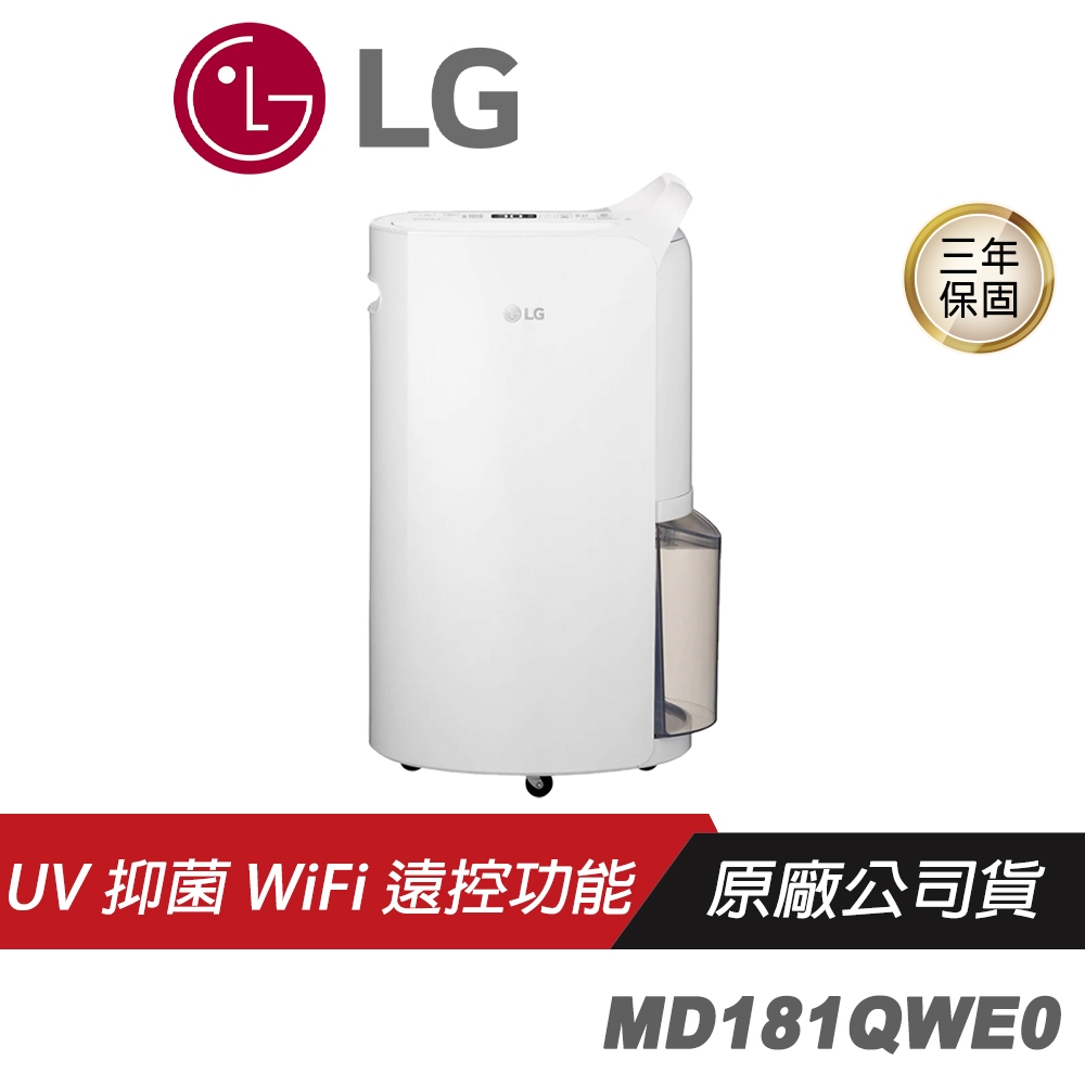 LG 樂金 PuriCare™ UV抑菌 WiFi變頻除濕機-18公升 MD181QWE0 雙變頻除濕 自動乾燥功能