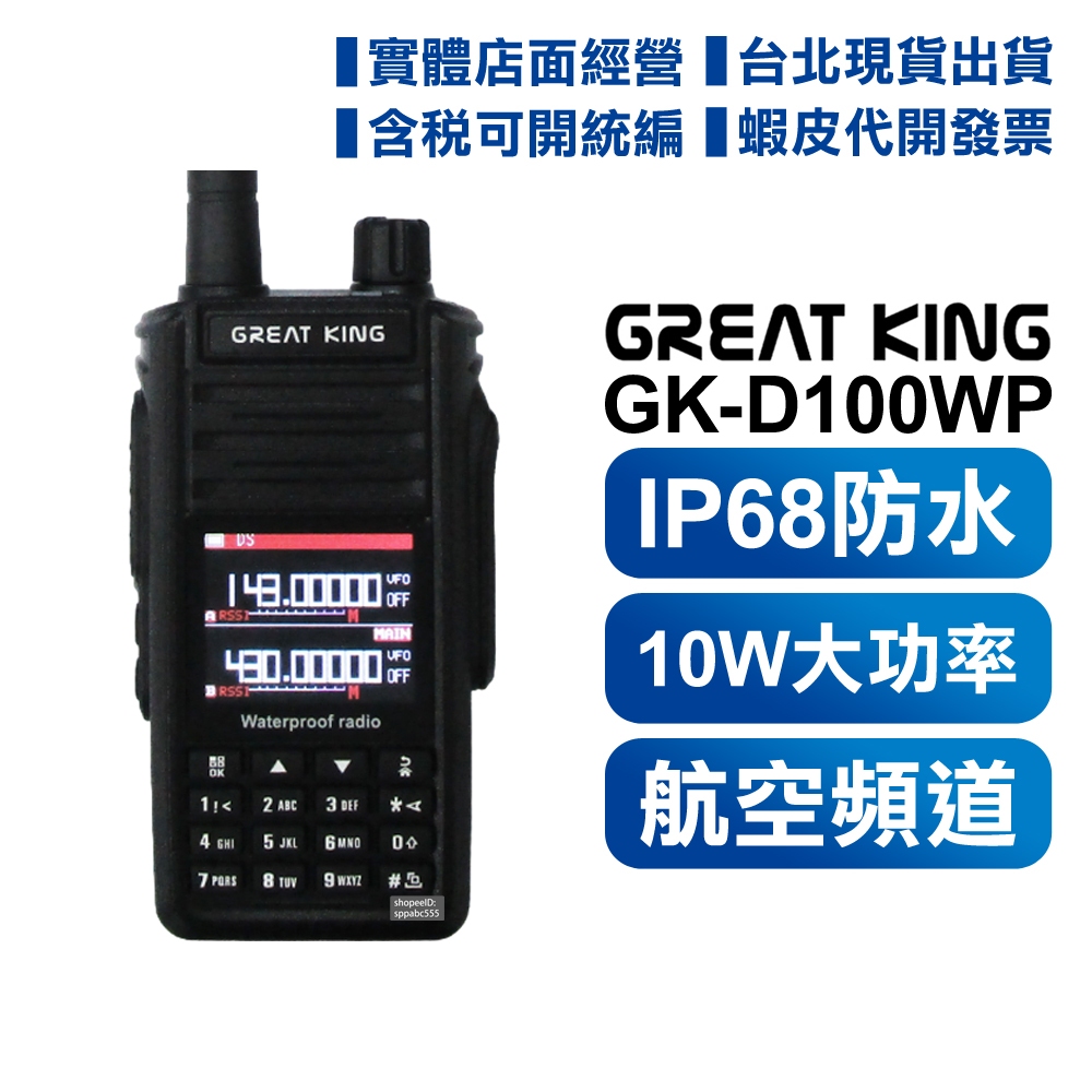 【開發票】 GREAT KING GK-D100WP 雙頻無線電對講機 IP68防水 Type-C充電 GKD100WP
