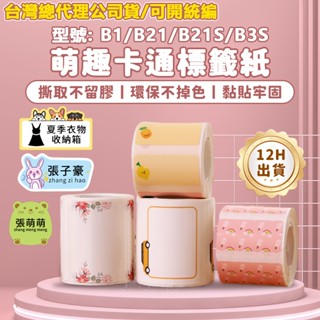 臺灣公司貨 精臣B21pro/B21S/B31/B1/B3/K3卡通動物系列標籤紙 姓名貼 不幹膠防水 可愛手賬貼紙