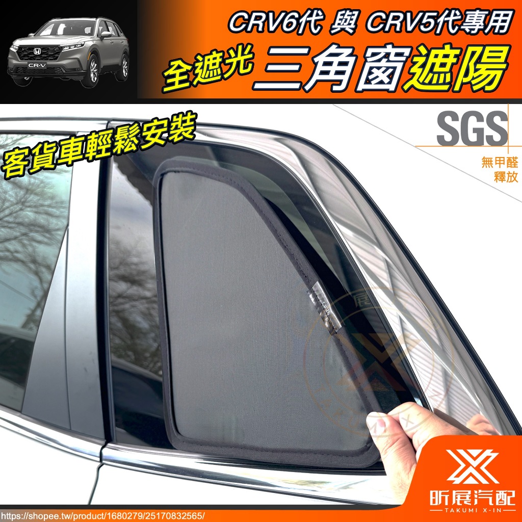 【昕展】 CRV6 CRV5 本田 專用 SGS 三角窗 遮光板 全遮光 全黑 行李箱 行李廂 周邊 配件 2024