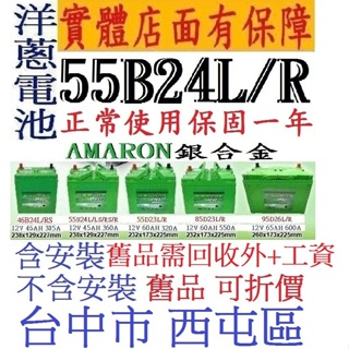 *洋蔥電池* AMARON 愛馬龍 55B24L 55B24R 55B24LS = 46B24R 46B24L 加強版