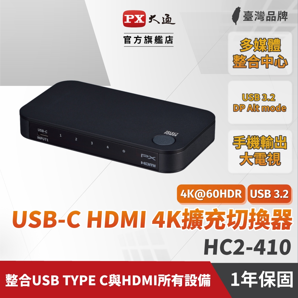 PX大通 HC2-410 USB-C HDMI 4K@60 擴充切換器 4進1出 USB C to HDMI手機鏡射