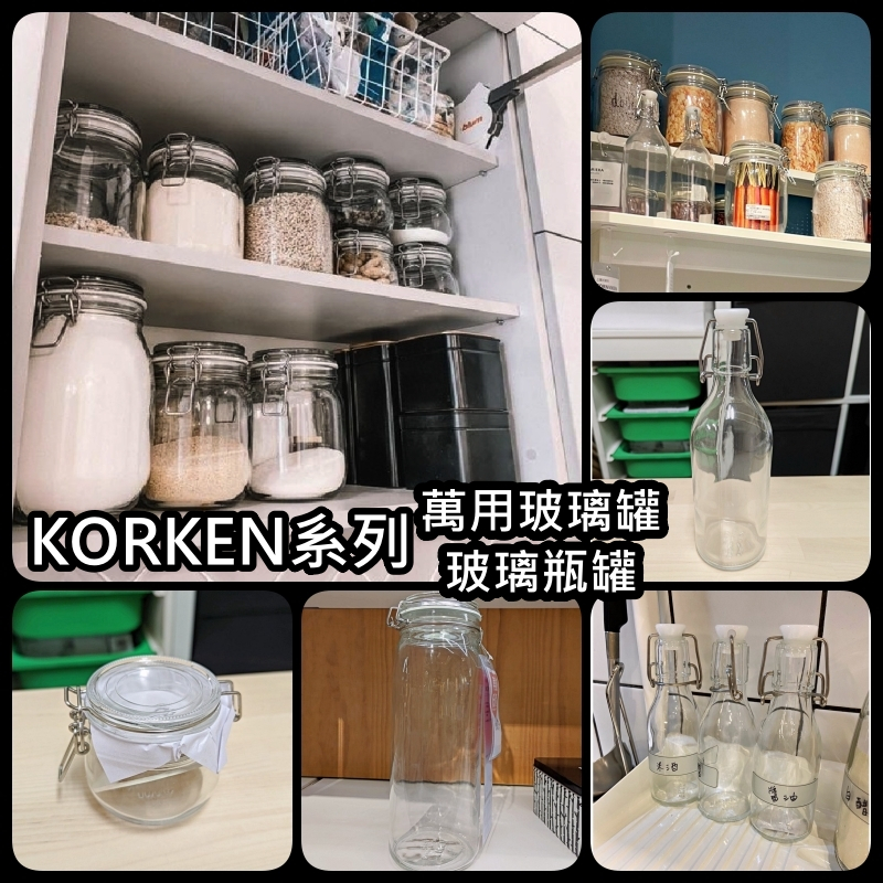 團團代購 IKEA宜家家居 KORKEN系列 香料罐 儲物罐 調味罐 糖果罐 收納罐 料理罐 附蓋罐 玻璃罐 密封罐