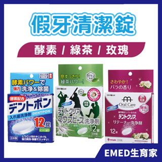 【日本KIYOU】酵素/綠茶/玫瑰 假牙清潔錠-12錠