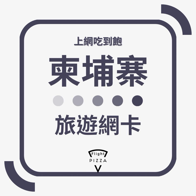 柬埔寨網卡 4G高速網卡 柬埔寨旅遊 金邊 吳哥窟 出國必備 網卡 柬埔寨上網卡 上網卡 sim卡 隨插即用｜飛行披薩🍕