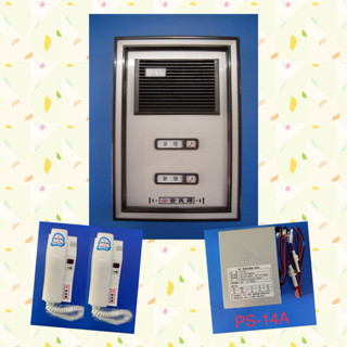俞氏牌對講機 LT-320B 二戶門口機+2臺室內分機含電源供應器套裝組 原廠全新品保證一年