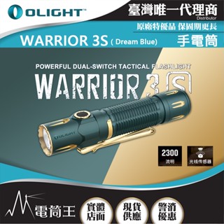 【電筒王】Olight WARRIOR 3S 2300流明 300米 戰術值勤高亮度手電筒 磁吸充電線 一鍵高亮 爆閃