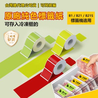 臺灣現貨 標籤紙 精臣B3S B21S B1 精臣標籤紙 標籤機貼紙 防水防油標籤貼紙 素色貼紙 原廠標籤貼紙 彩色貼紙