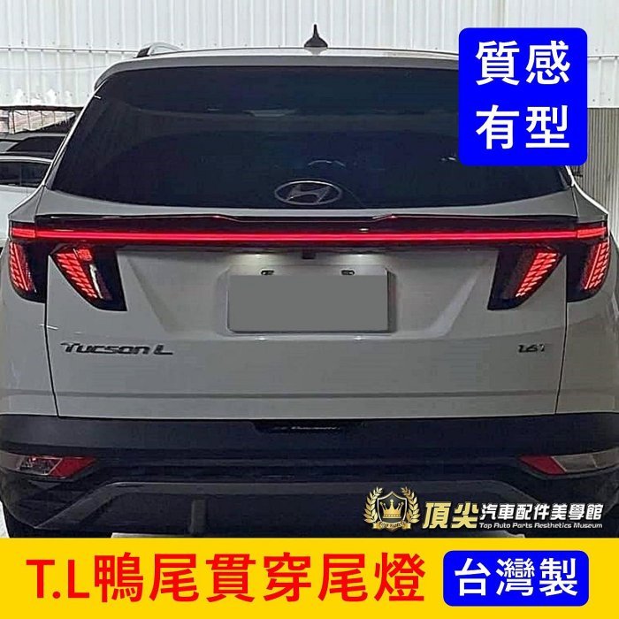 HYUNDAI現代【TUCSON.L鴨尾貫穿尾燈】2022-2024年TucsonL專用 GLT-A貫穿燈 燈條 中尾翼