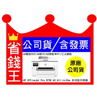 【送折疊式手機架+usb線】HP OfficeJet Pro 9730 A3 All-in-One 多功能印表機