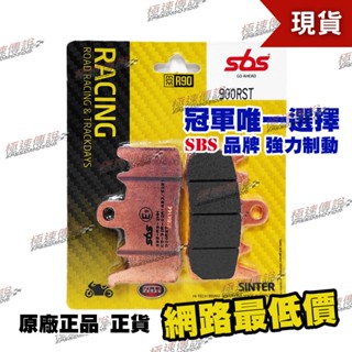 【極速傳說】SBS 煞車皮/來令片 900RS / 900RST (適用:AK550 /BREMBO R1200RT )